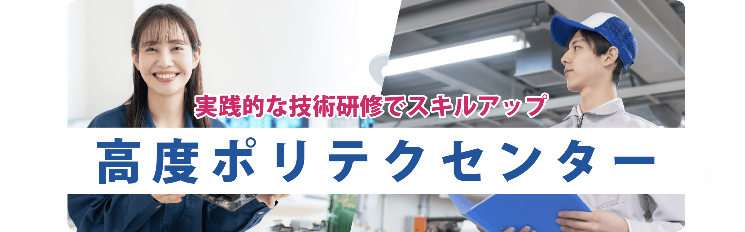 成長を促進する実践的な技術研修でスキルアップを実現！高度ポリテクセンター