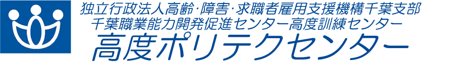 高度ポリテクセンター