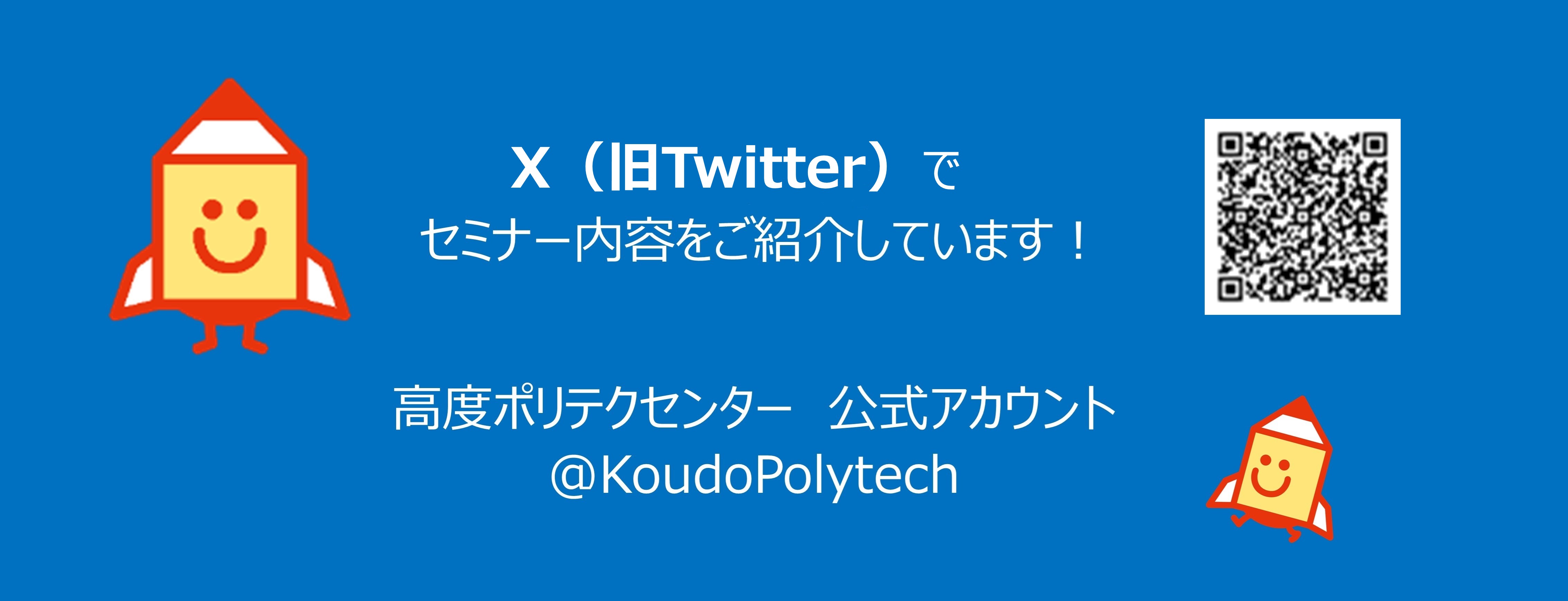 X(旧Twitter)でセミナー内容をご紹介しています。高度ポリテクセンター公式アカウント@KoudoPolytech