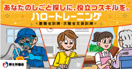 あなたのしごと探しに、役立つスキルを。ハロートレーニング　厚生労働省（別ウィンドウで開きます）