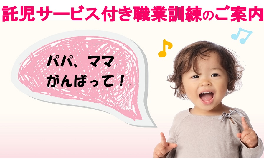 託児サービス付き職業訓練のご案内（PDF）