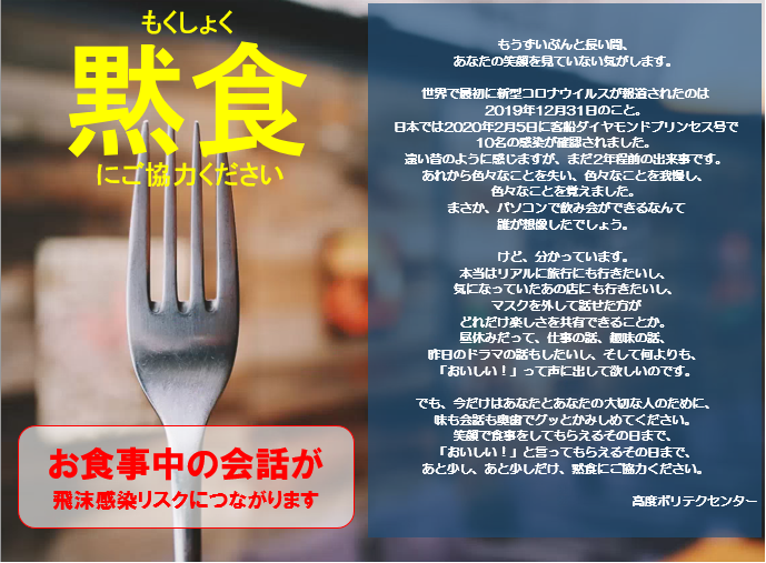 黙食をおねがいする掲示物