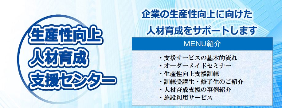 生産性向上人材育成支援センター（生産性センター）詳細は下記リンクをご参照ください。