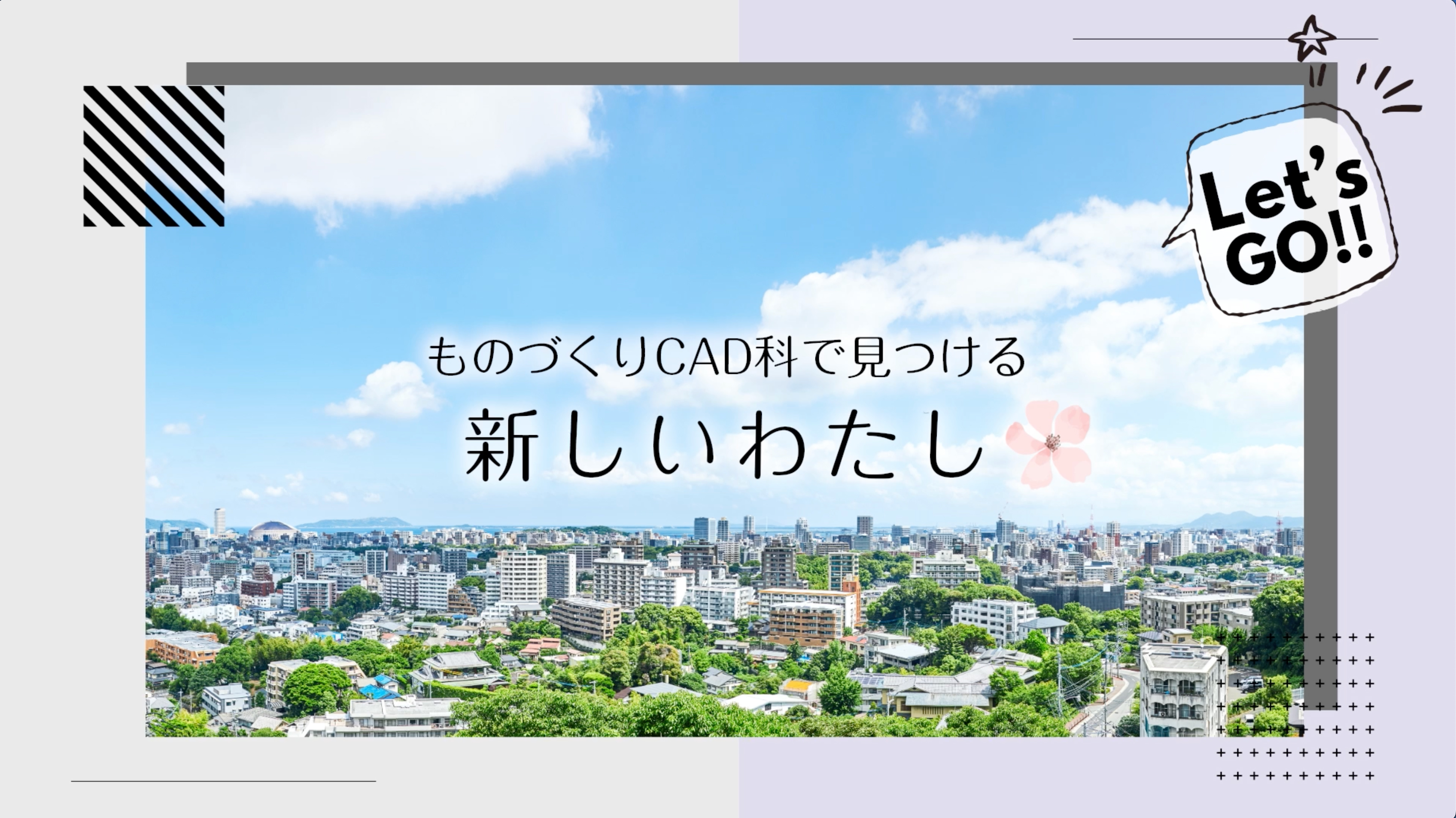 ものづくりCAD科で見つける 新しいわたし