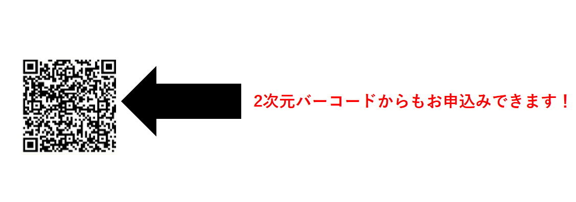 ２次元バーコードからもお申込みできます！